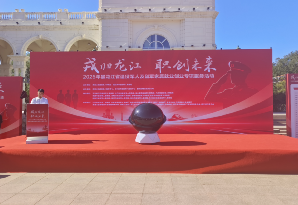 利如金农业集团远海农业参加“戎归龙江、职创未来”黑龙江省2025年退役军人及随军家属就业创业专项服务活动